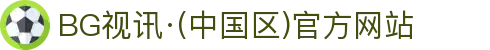 BG视讯·(中国区)官方网站